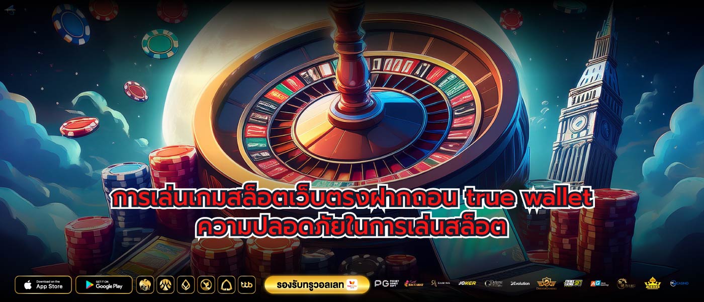 การเล่นเกมสล็อตเว็บตรงฝากถอน true walletความปลอดภัยในการเล่นสล็อต