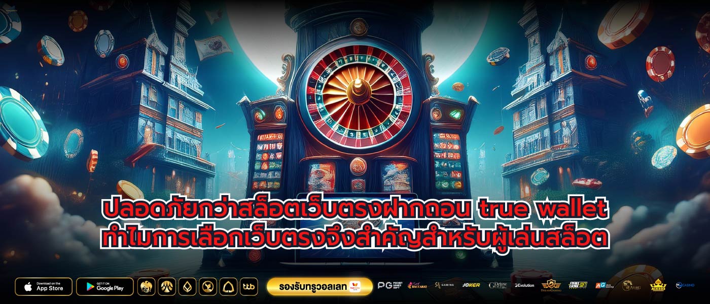 ปลอดภัยกว่าสล็อตเว็บตรงฝากถอน true walletทำไมการเลือกเว็บตรงจึงสำคัญสำหรับผู้เล่นสล็อต