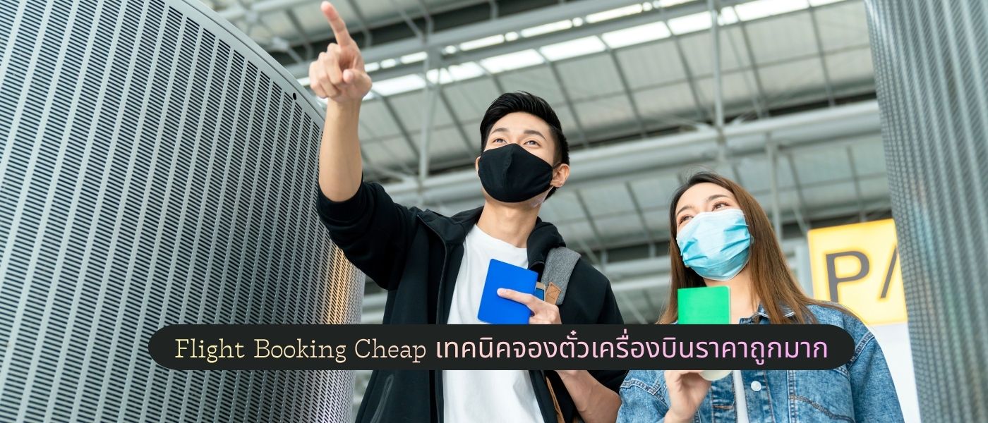 Flight Booking Cheap – เทคนิคจองตั๋วเครื่องบินราคาถูกมาก