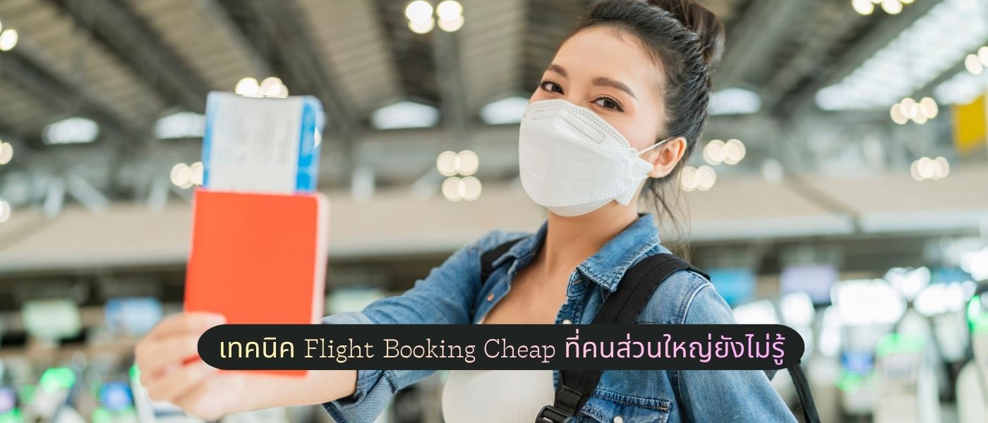 Flight Booking Cheap สำหรับเส้นทางยอดนิยมในไทย