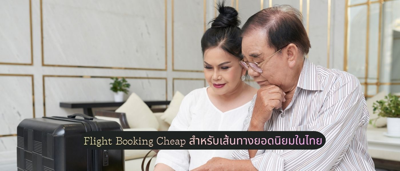 Flight Booking Cheap สำหรับเส้นทางยอดนิยมในไทย