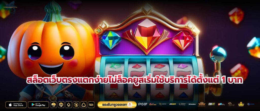 สล็อตเว็บตรงแตกง่ายไม่ล็อคยูสเริ่มใช้บริการได้ตั้งแต่ 1 บาท