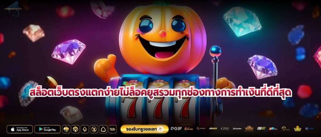 สล็อตเว็บตรงแตกง่ายไม่ล็อคยูสรวมทุกช่องทางการทำเงินที่ดีที่สุด