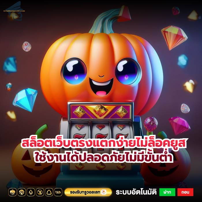 สล็อตเว็บตรงแตกง่ายไม่ล็อคยูสใช้งานได้ปลอดภัยไม่มีขั้นต่ำ