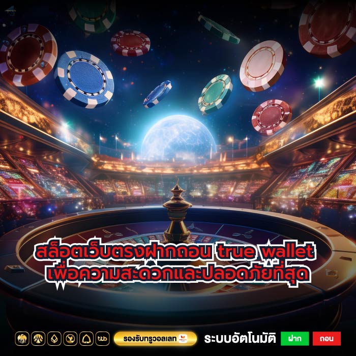 สล็อตเว็บตรงฝากถอน true wallet เพื่อความสะดวกและปลอดภัยที่สุด