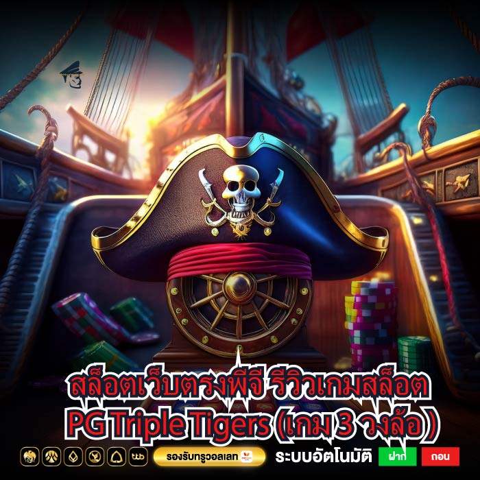 สล็อตเว็บตรงพีจี รีวิวเกมสล็อต PG Triple Tigers (เกม 3 วงล้อ )